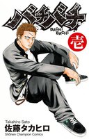 バチバチ (1~5巻セット)