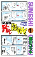 がんばれ酢めし疑獄!! (全巻)
