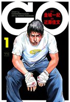 GO (全巻)
