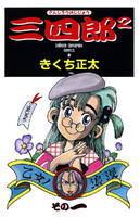 三四郎2 (全巻)
