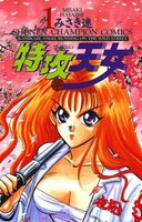特攻天女 (全巻)