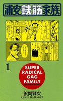 浦安鉄筋家族 (全巻)