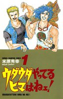 ウダウダやってるヒマはねェ! (全巻)