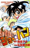 ショー☆バン (全巻)
