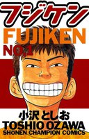 フジケン (全巻)