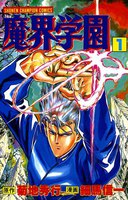 魔界学園 (全巻)