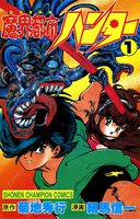 魔界都市ハンター (全巻)