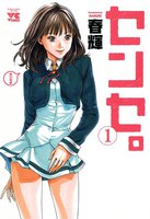 【割引版】センセ。 (1~5巻セット) - 漫画