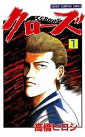 クローズ (全巻)