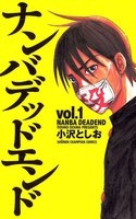 ナンバデッドエンド (1~5巻セット)