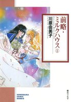 前略・ミルクハウス (全巻)