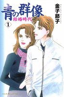 青の群像 ~結婚時代~ (全巻)