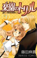 楽園のトリル(エデンのトリル) (全巻)