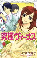 究極ヴィーナス (全巻)