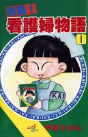 実録!看護婦物語 (全巻)