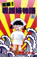 実録!看護婦物語 (6~10巻セット)