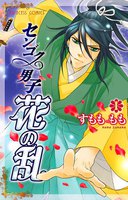 センゴク男子 花の乱 (全巻)