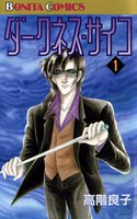 ダークネス・サイコ (全巻)