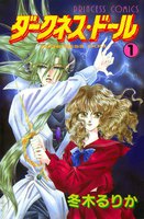 ダークネス・ドール (全巻)