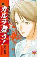 超・カルラ舞う! (全巻)
