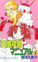 天使攻略マニュアル (全巻)