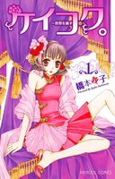 ケイコク。 ~世界を壊す恋~ (全巻)