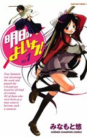 明日のよいち! (全巻)