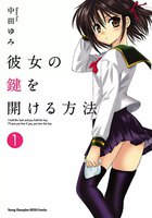 彼女の鍵を開ける方法 (1~5巻セット)