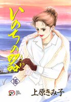 いのちの器 (16~20巻セット)