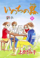 いのちの器 (31~35巻セット)