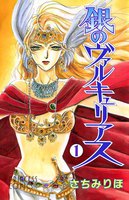 銀のヴァルキュリアス (全巻)
