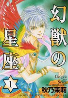 幻獣の星座 (全巻)