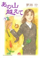 あの山越えて (1~5巻セット)