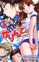 かりんと。 (全巻)
