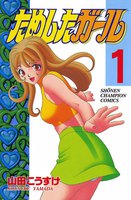 ためしたガール (全巻)