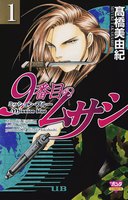 9番目のムサシ ミッション・ブルー (全巻)