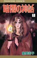 暗闇の神話 (全巻)
