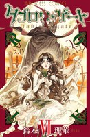 タブロウ・ゲート (6~10巻セット)