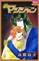 新マジシャン (全巻)