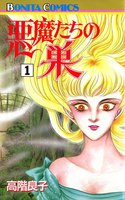 悪魔たちの巣 (全巻)