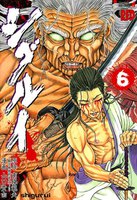 シグルイ (6~10巻セット)