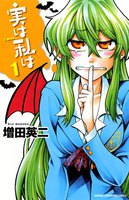 実は私は (1~5巻セット)