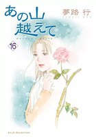 あの山越えて (16~20巻セット)