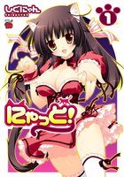 にゃっと! (全巻)