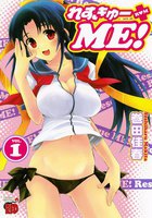 れすきゅーME! (全巻)