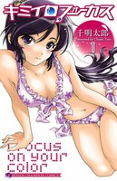 キミイロフォーカス (全巻)