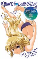 キミイロフォーカス (6~10巻セット)