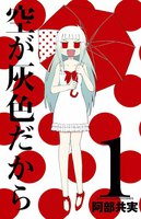 空が灰色だから (全巻)