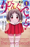 りびんぐでっど! (全巻)