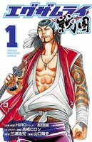 エグザムライ 戦国 (1~5巻セット)